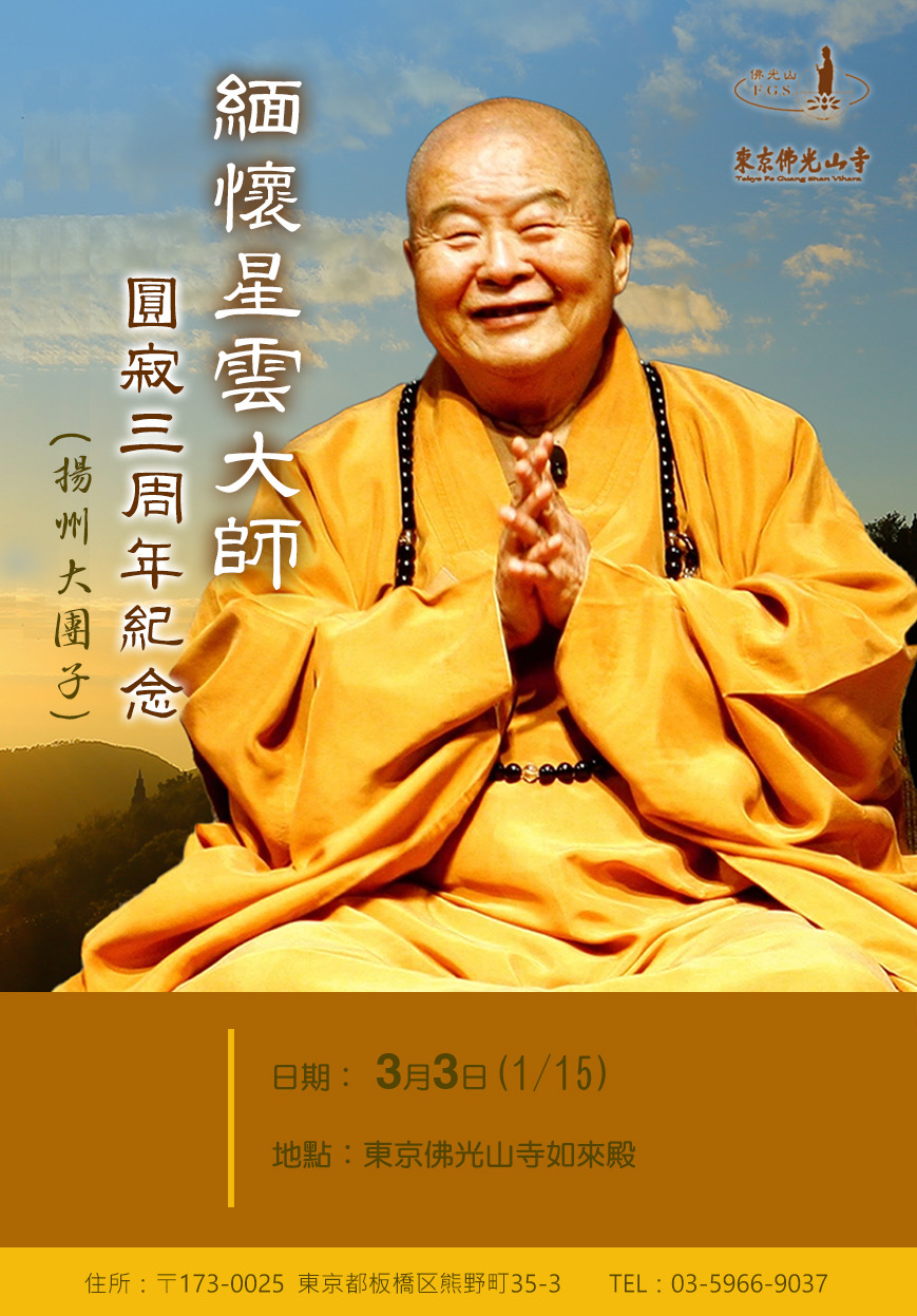 2026.3.3大師圓寂三周年.jpg