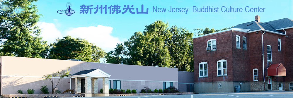 新州佛光山 New Jersey Buddhist Culture Center