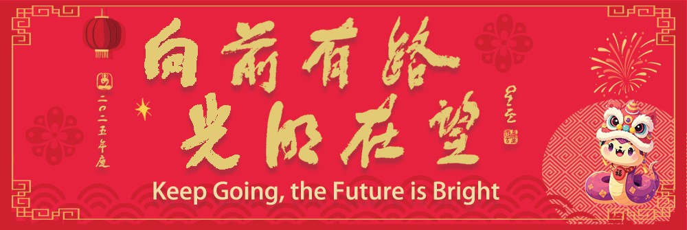 2025春聯 向前有路光明在望