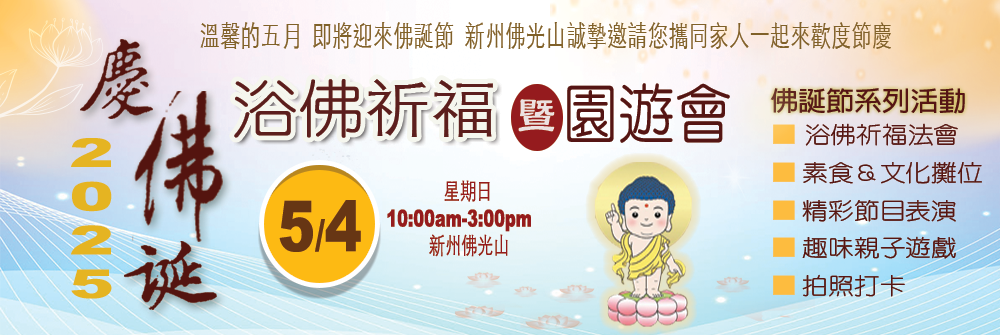 慶佛誕 浴佛祈福園遊會