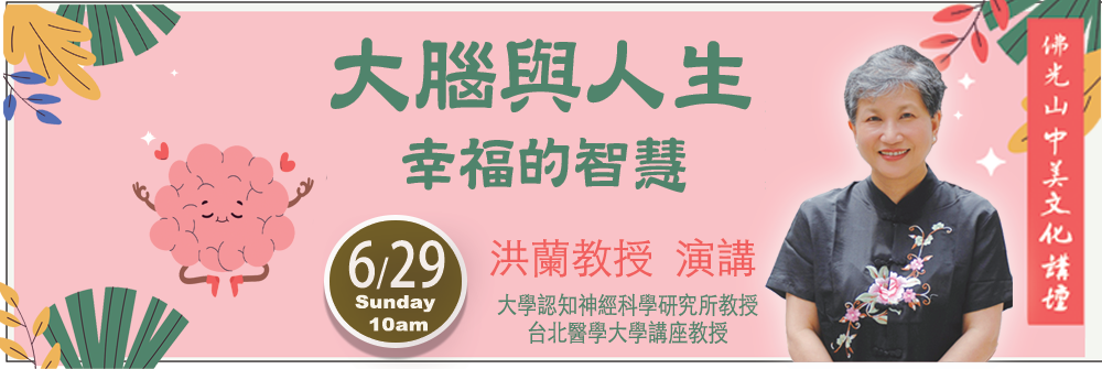 洪蘭教授 蒞臨新州佛光山演講