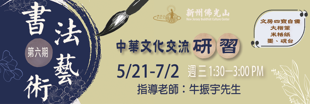 書法藝術研習 第6期