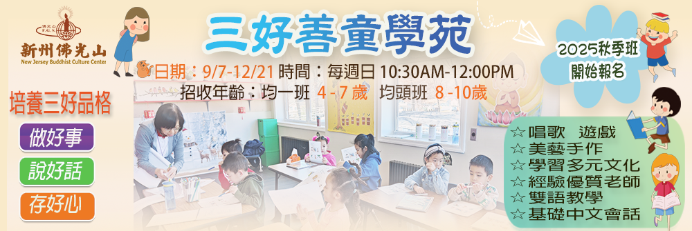 三好善童學苑 2025 秋季班