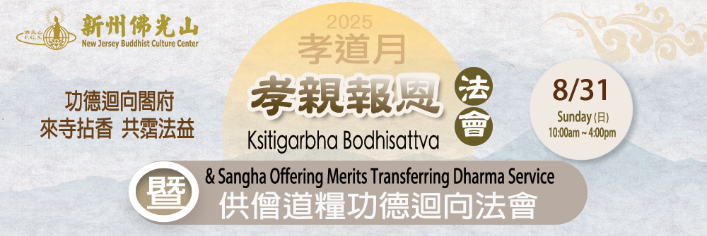 2025 孝親報恩法會