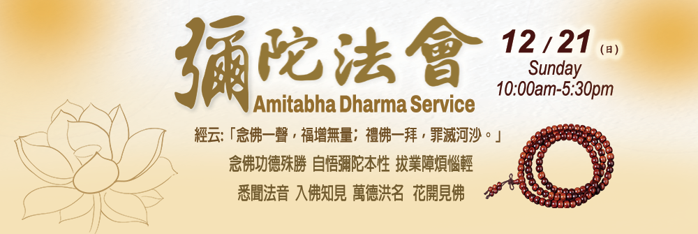 2025 彌陀法會 Amitabha Dharma Service