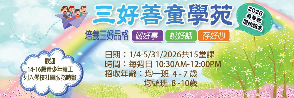三好善童學苑 2026 春季班