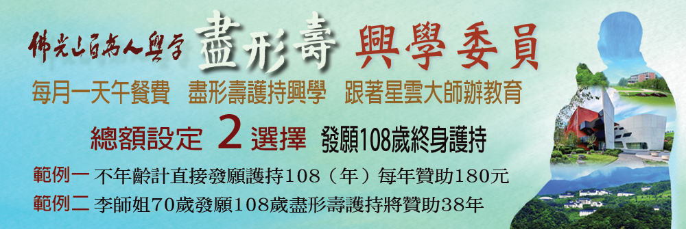 佛光山百萬人興學 盡形壽興學委員
