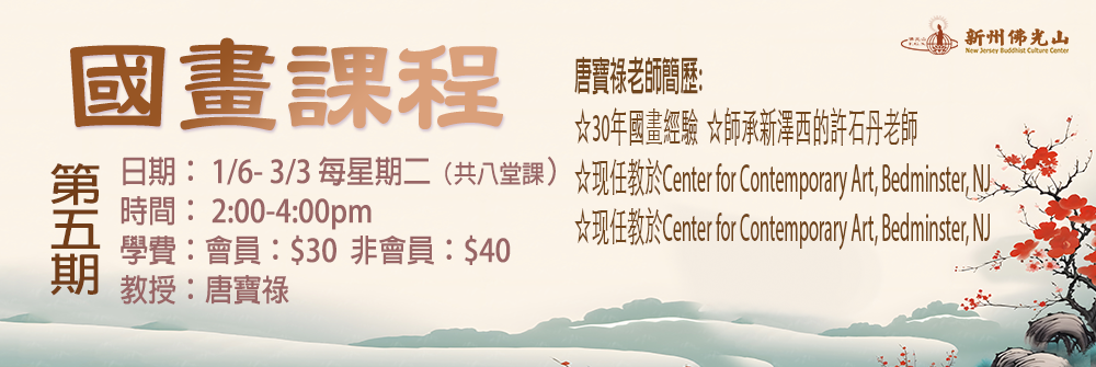1/2026 國畫班 第五期