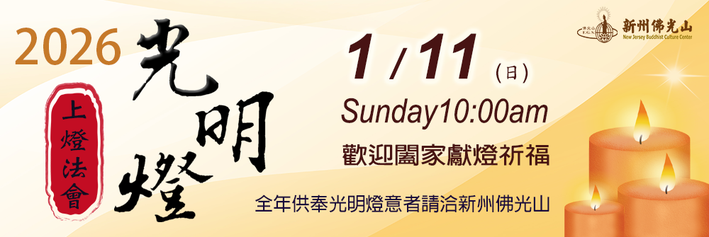 2026 光明燈 上燈法會