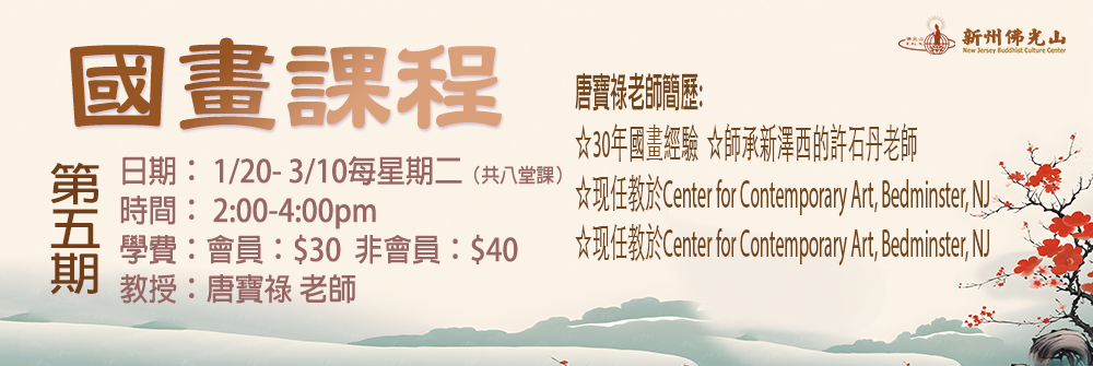 1/2026 國畫班 第五期