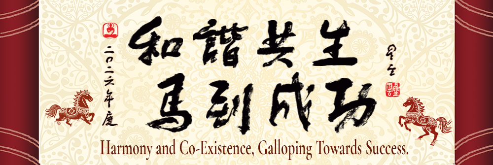2026春聯 和諧共生馬到成功