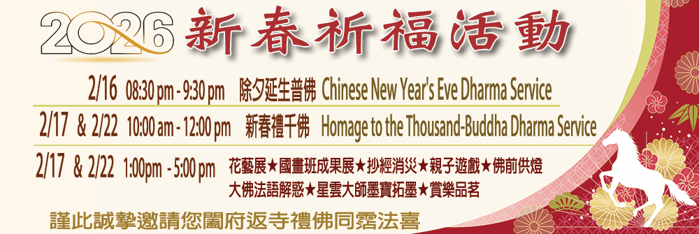 2026 新春祈福活動
