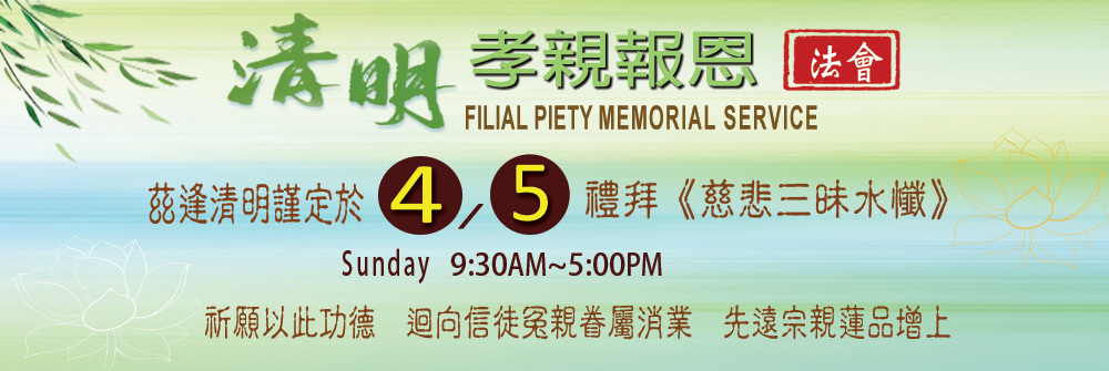 2026 清明孝親報恩法會 4/5/2026 9:30AM