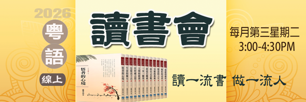 2026 新州佛光山 粵語線上讀書會
