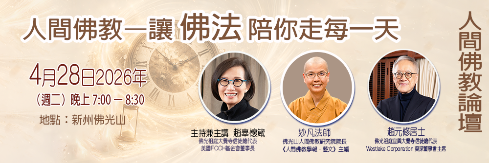 人間佛教論壇 4/28/2026 7:00PM