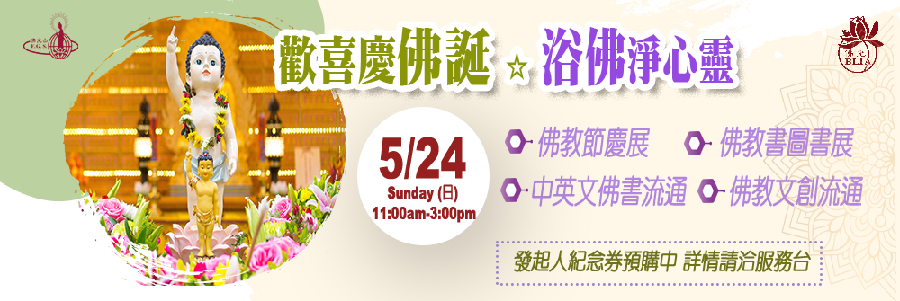 2026 歡喜慶佛誕