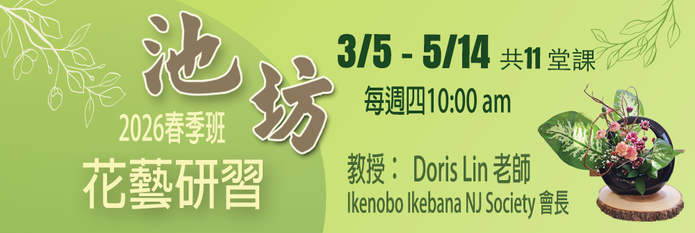 花藝硏習 2026春季班