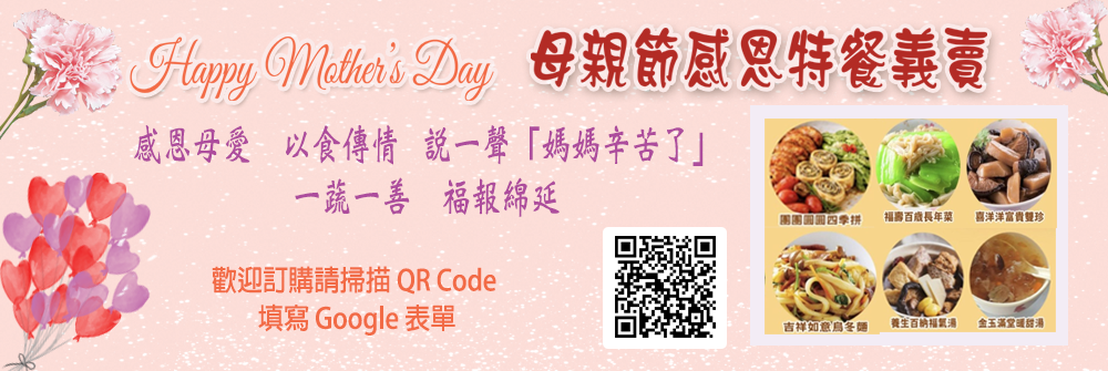 母親節感恩特餐義賣