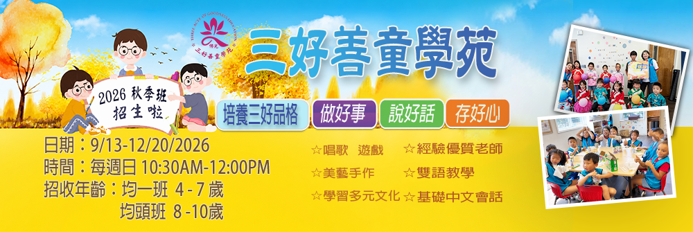 三好善童學苑 2026 秋季班