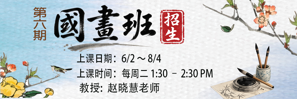 2026 第6期 國畫班
