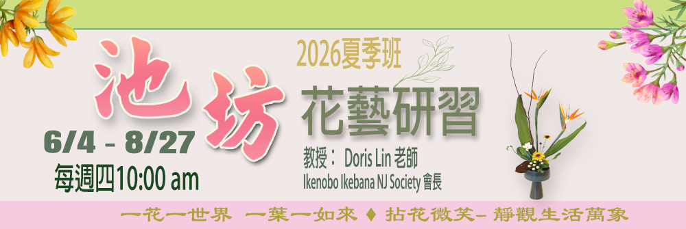 花藝研習 2026夏季班