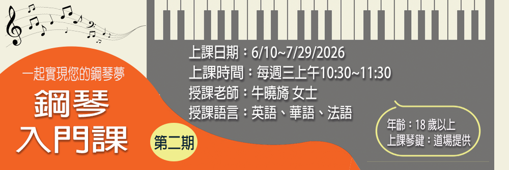 鋼琴入門課 第二期