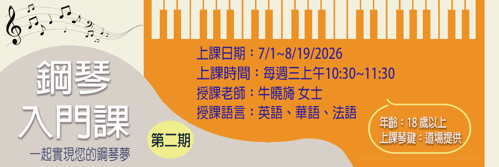 鋼琴入門課 第二期