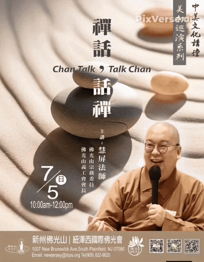 慧屏法師＿AI.gif