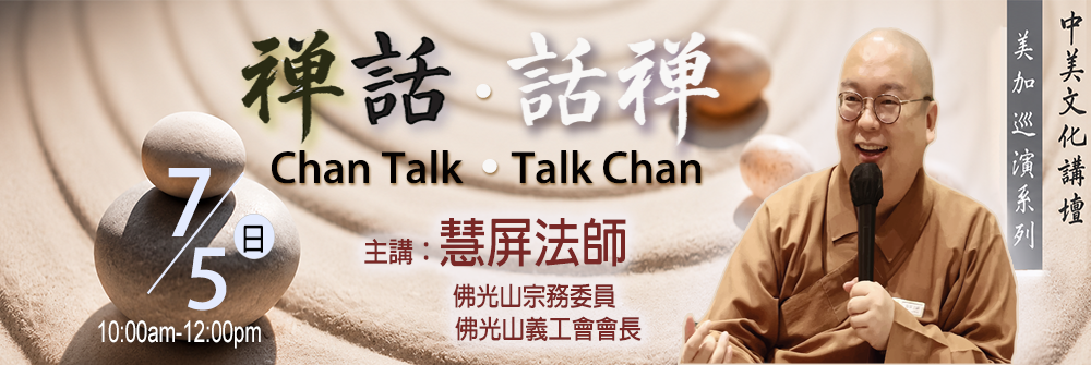 中美文化講壇 - 禪話 禪話