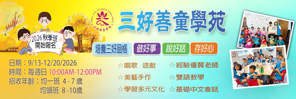 三好善童學苑 2026 秋季班