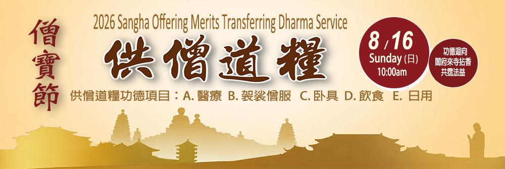 供僧道糧功德回向法會
