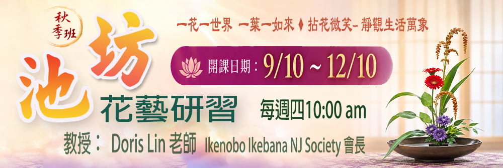 花藝研習  2026 秋季班