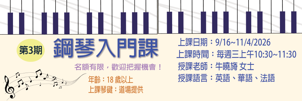 鋼琴入門課 第三期
