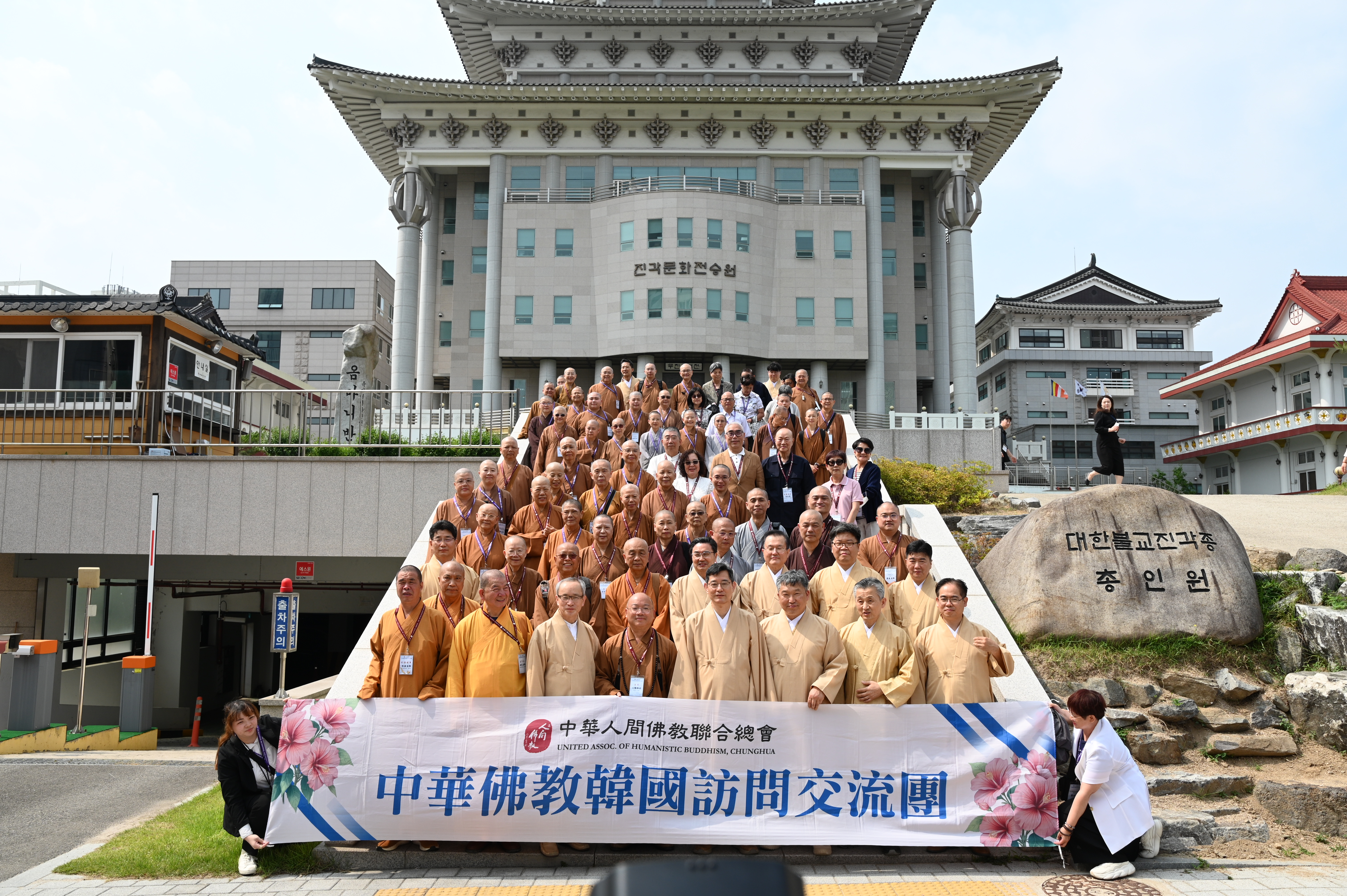 人間佛教聯合總會　台韓佛教交流法燈不滅