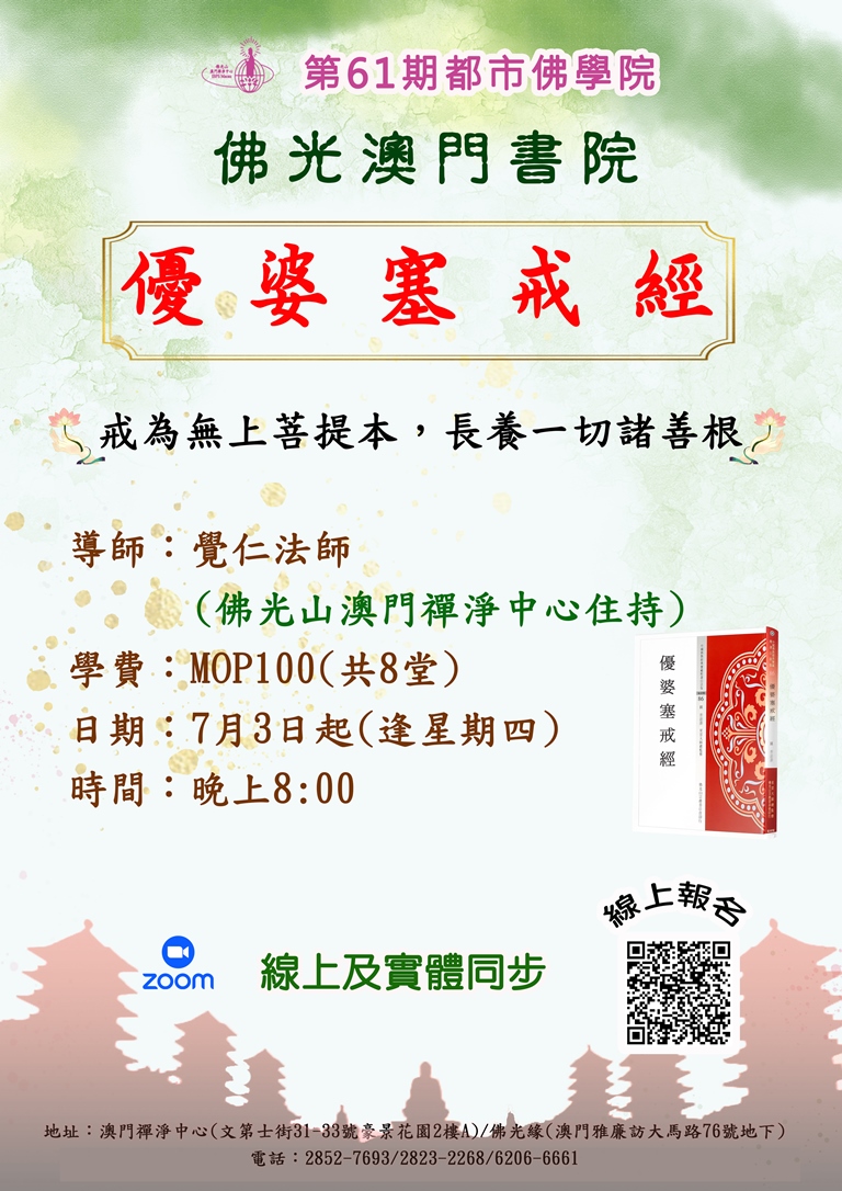 佛光澳門書院優婆塞戒經海報_第61期.jpg