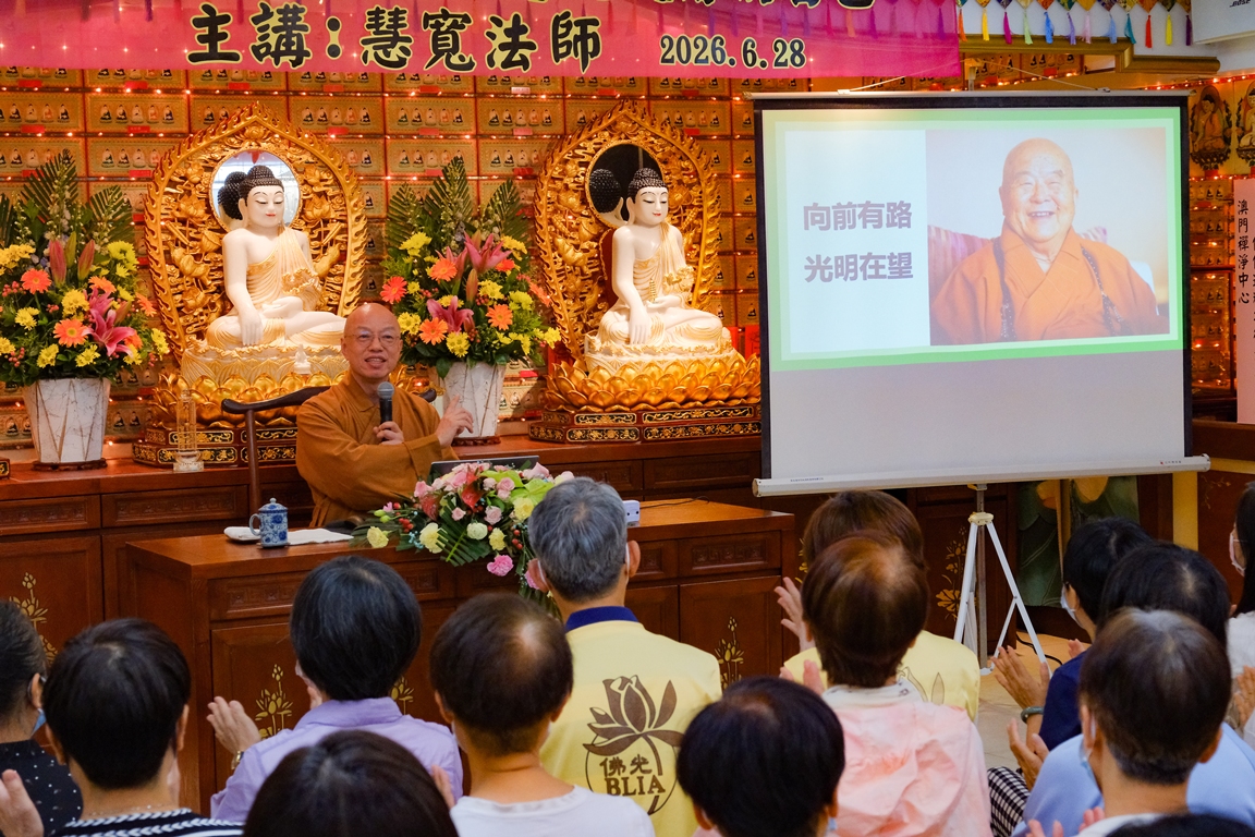 慧寬法師佛學講座 遇見更好的自己