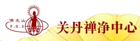 佛光山關丹禪淨中心
