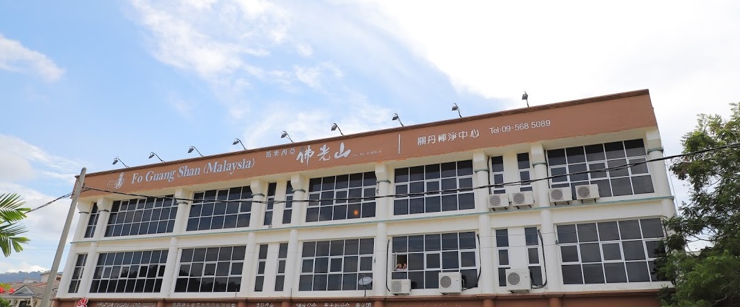 關丹禪淨中心外觀