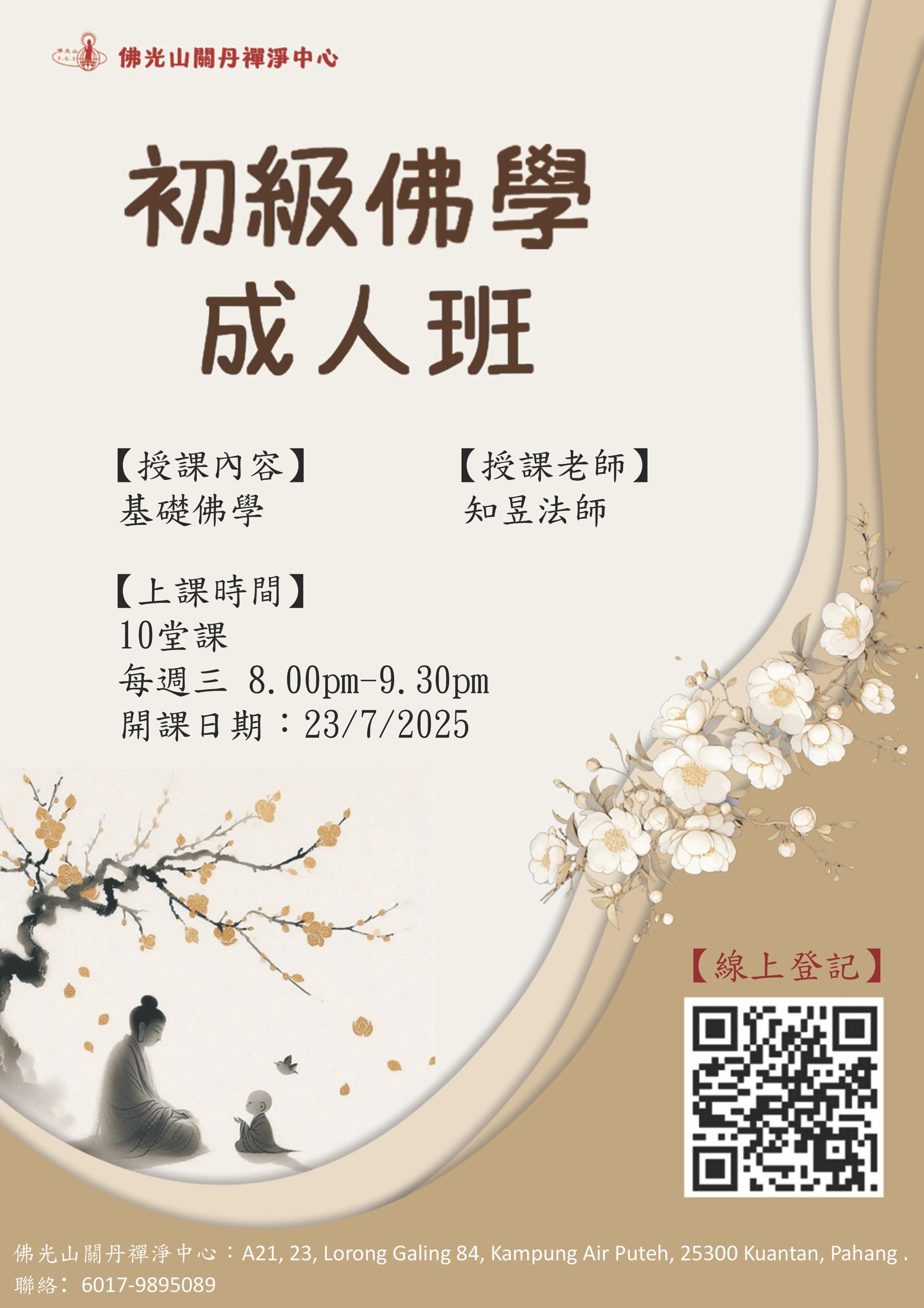 初級佛學成人班.jpg