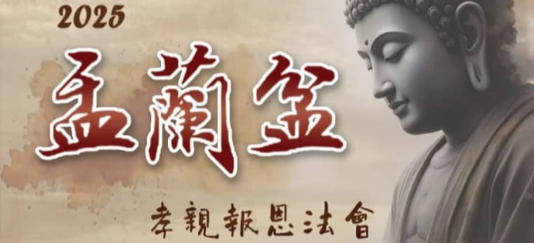 2025年慈悲三昧水懺法會