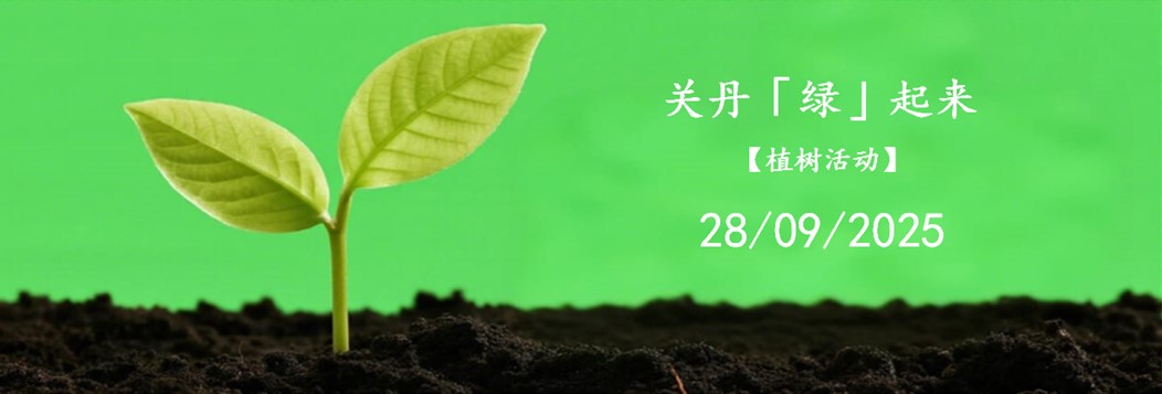 植樹活動-關丹「綠」起來