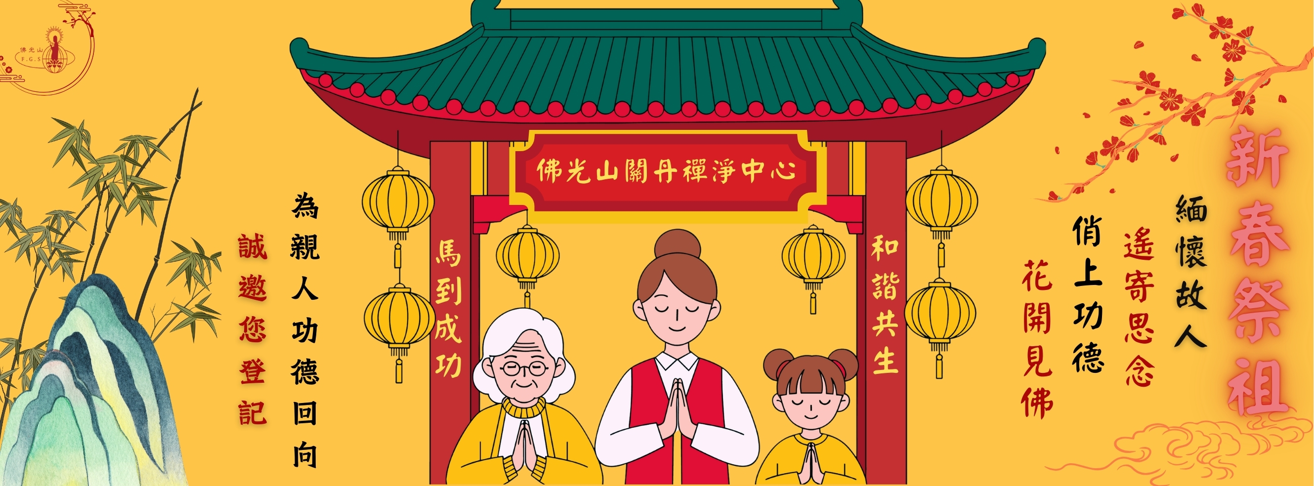 2026年新春祭祖