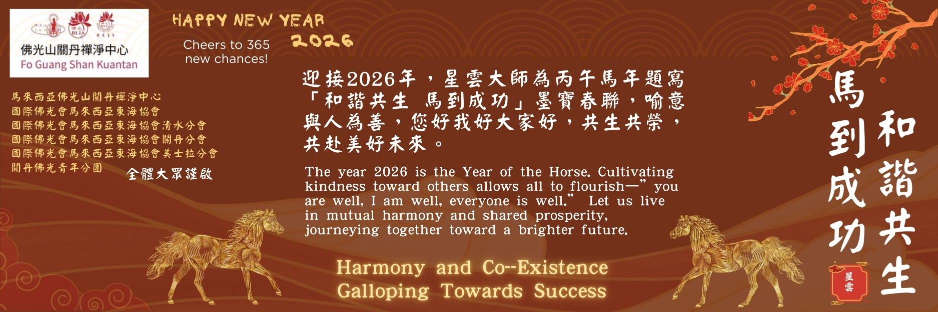 和諧共生 馬到成功