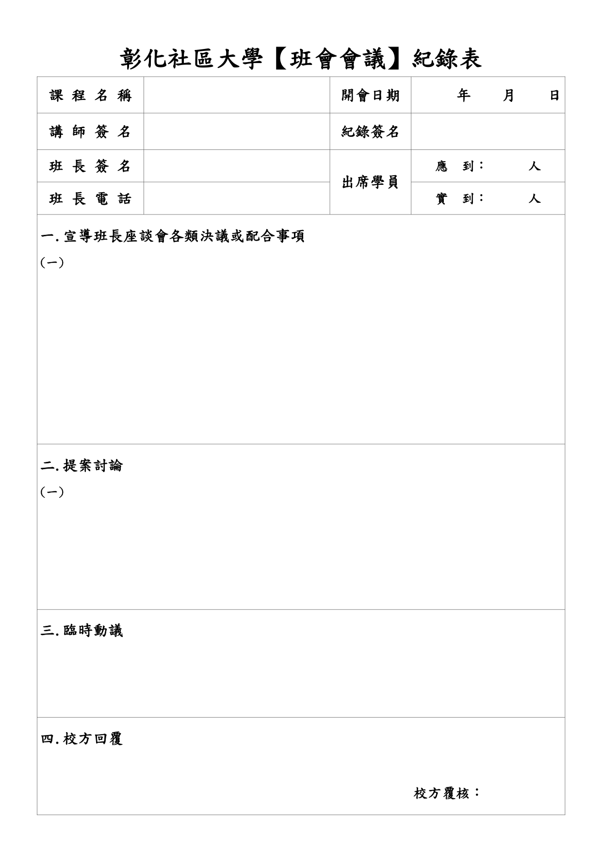 班級會議紀錄表_page-0001.jpg