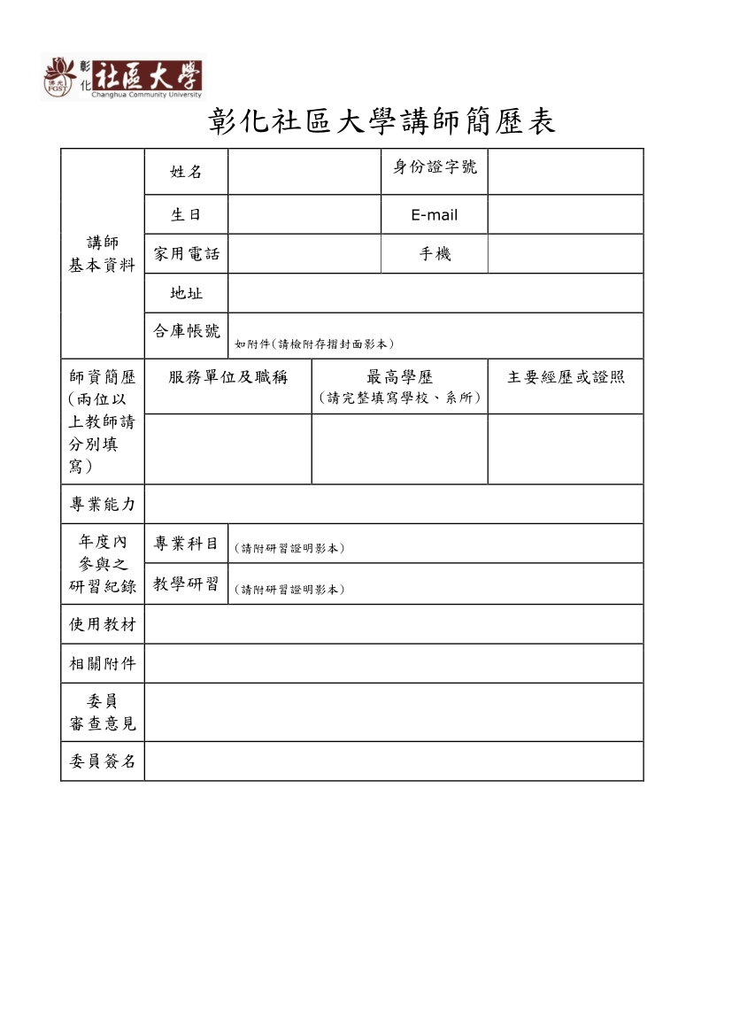 彰化社區大學講師簡歷表(空白新版).jpg