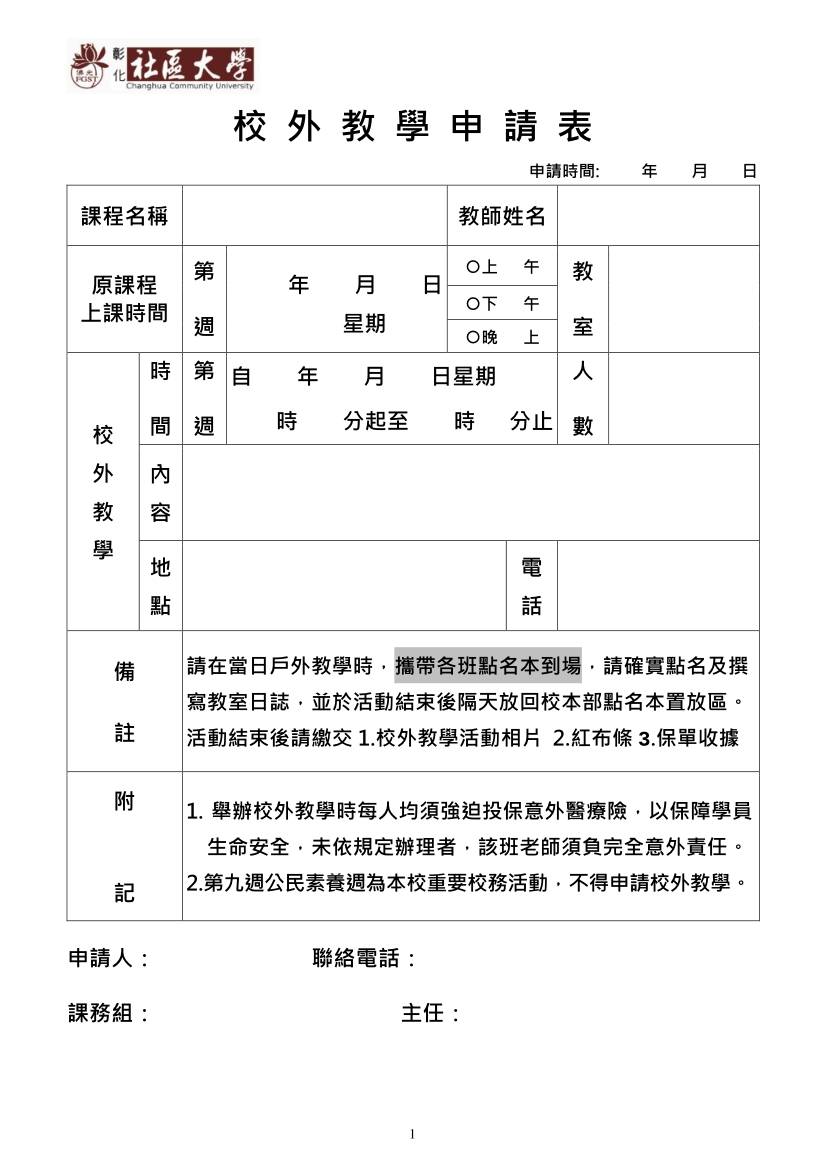 =戶外教學申請表=修正版-1.jpg