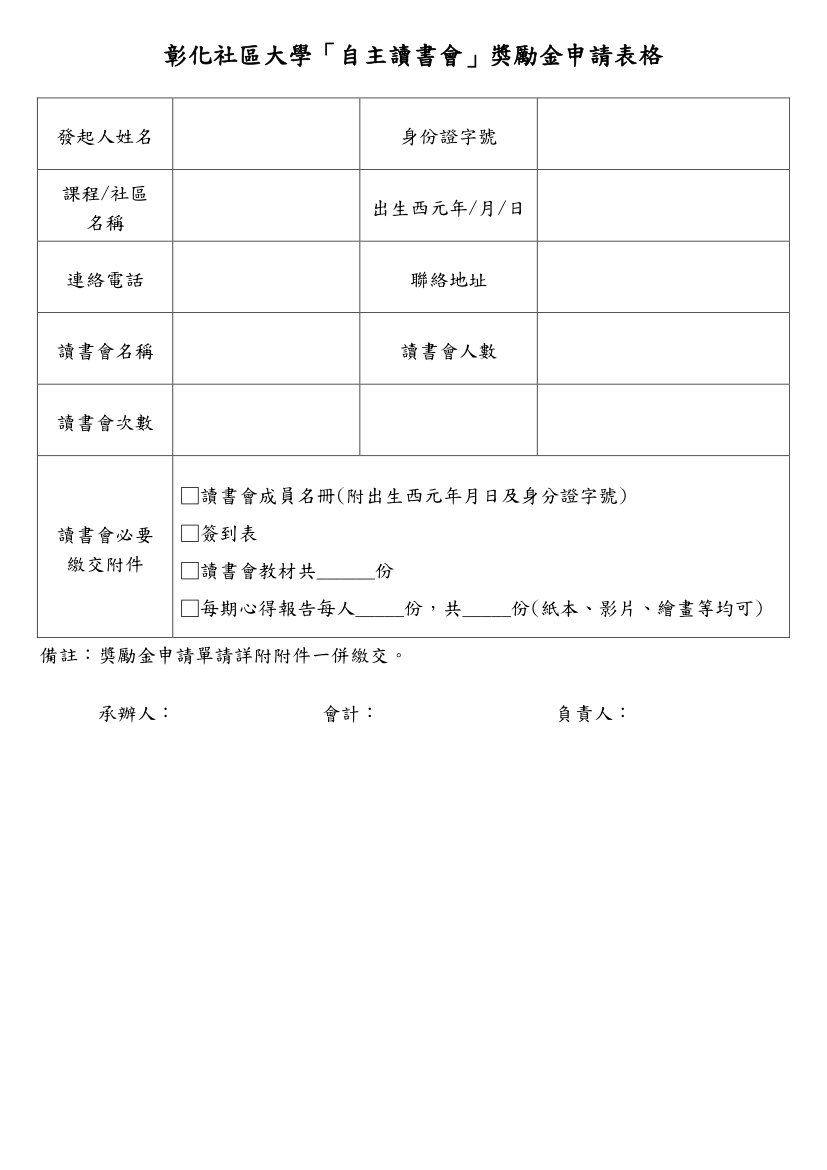 彰化社區大學「自主讀書會」獎勵金申請單-2.jpg