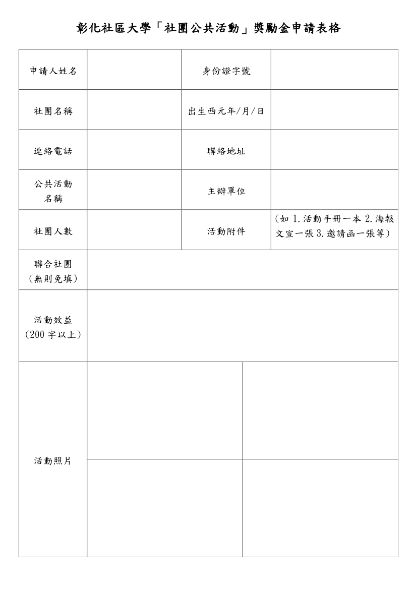 彰化社區大學「社團公共活動」獎勵金申請單-2.jpg