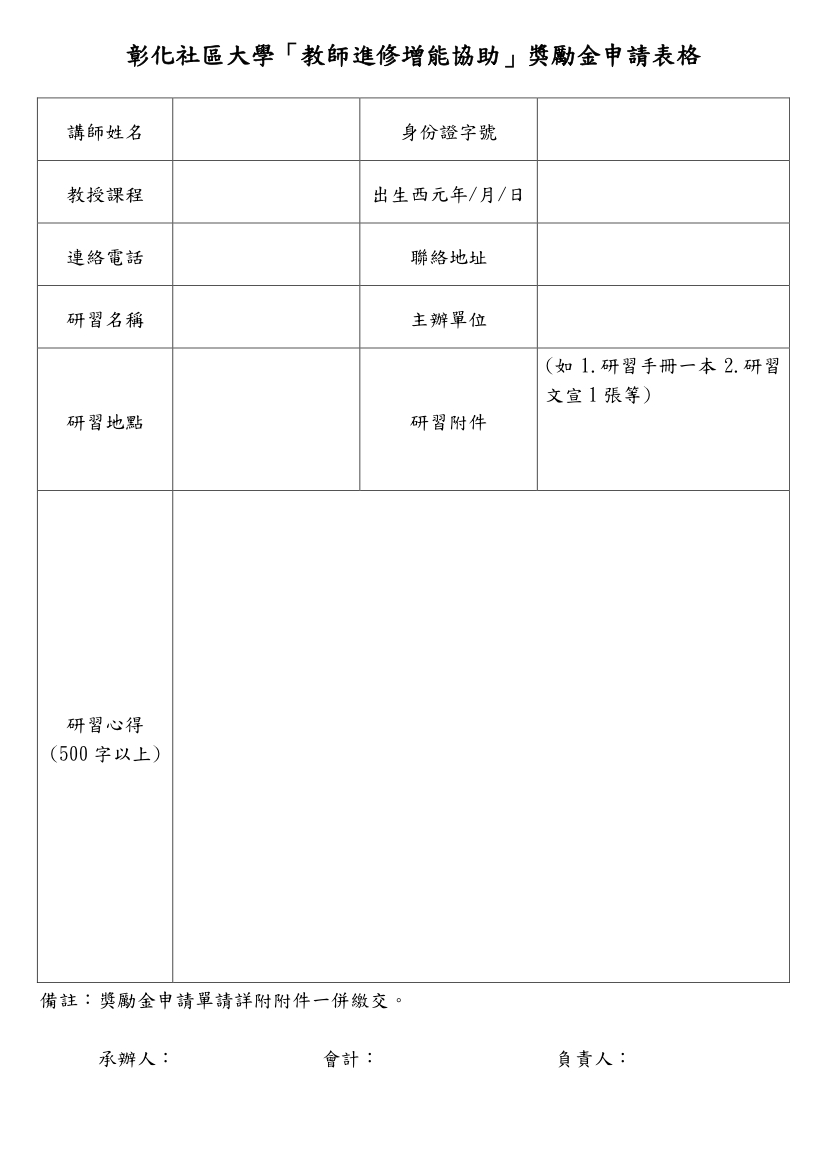 彰化社區大學「教師進修增能協助」獎勵金申請單-2.jpg