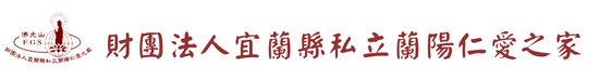 蘭陽仁愛之家